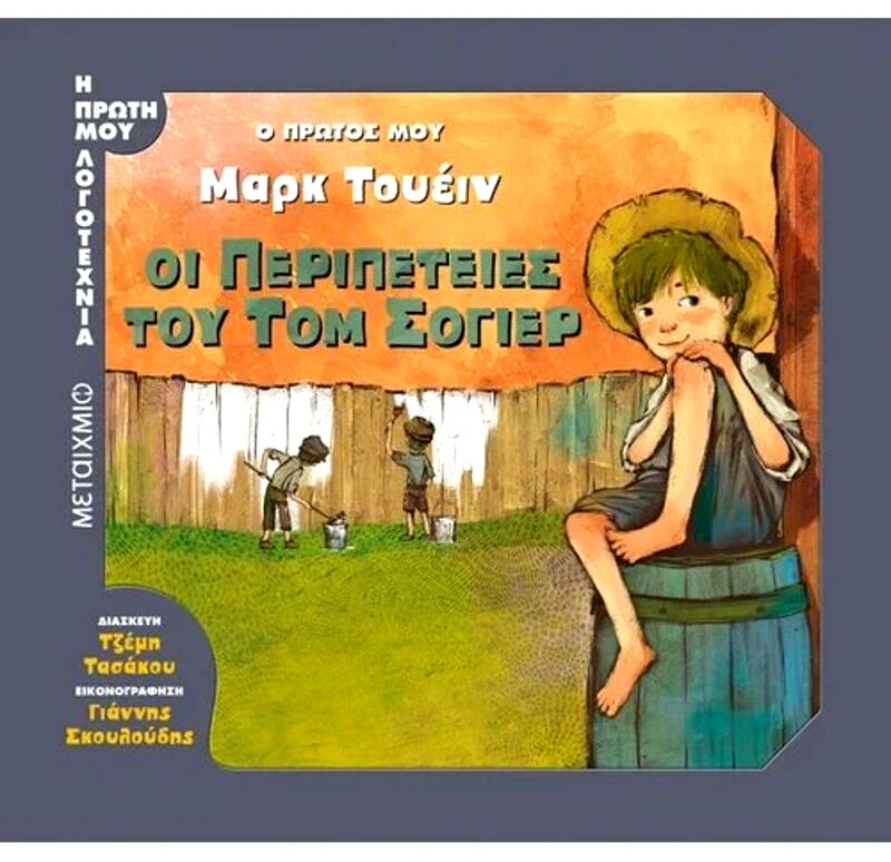 Εκδόσεις Μεταίχμιο Ο Πρώτος Μου Μαρκ Τουέιν-οι Περιπέτειες Του Τομ Σόγιερ (978-618-03-2200-2)