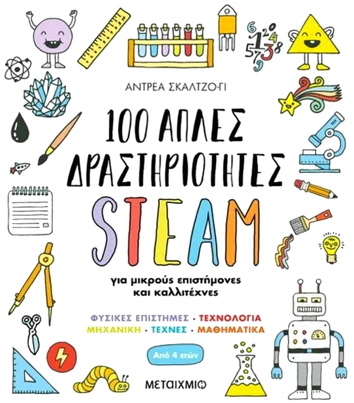 Εκδόσεις Μεταίχμιο 100 Απλές Δραστηριότητες Steam Για Μικρούς Επιστήμονες (978-618-03-2541-6)