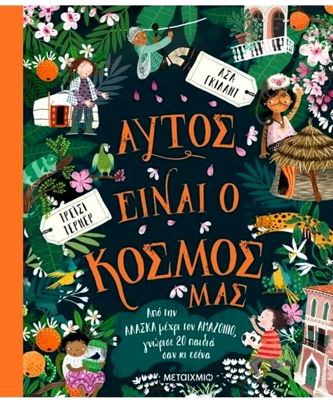 Εκδόσεις Μεταίχμιο Αυτός Είναι Ο Κόσμος Μας:Από Την Αλάσκα Μέχρι Τον Αμαζόνιο (978-618-03-2624-6)
