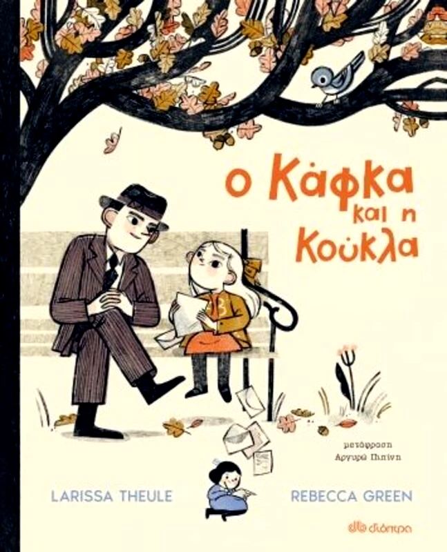 Εκδόσεις Διόπτρα Ο Κάφκα Και η Κούκλα (9789606534935)
