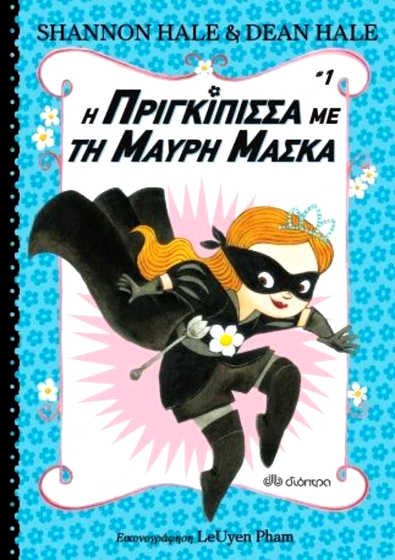 Εκδόσεις Διόπτρα Η Πριγκίπισσα Με Τη Μαύρη Μάσκα 1 (9789606052323)