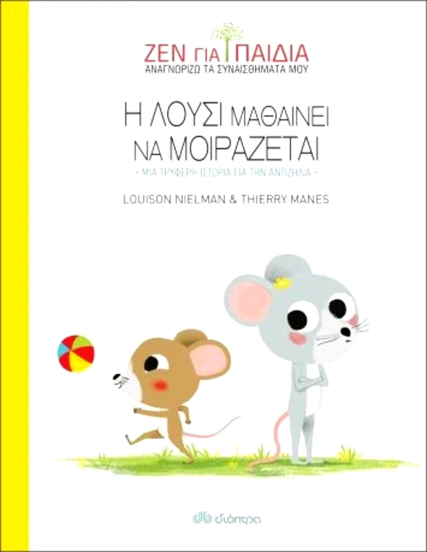 Εκδόσεις Διόπτρα Η Λούσι Μαθαίνει Να Μοιράζεται (9789606059742)