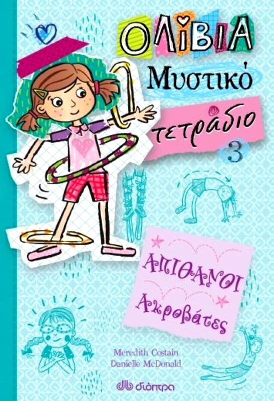 Εκδόσεις Διόπτρα Ολίβια-Μυστικό Τετράδιο-Απίθανοι Ακροβάτες 3 (9789606058714)