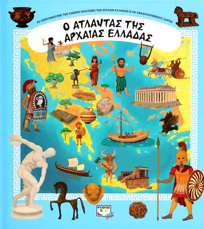 Εκδόσεις Ψυχογιός Βιβλία Ο Άτλαντας Της Αρχαίας Ελλάδας (26841)