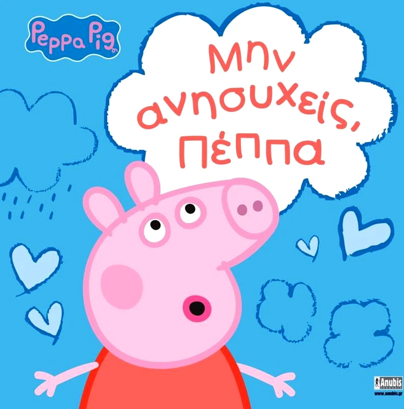 Εκδόσεις Anubis Πέππα Το Γουρουνάκι-Μην Ανησυχείς,Πέππα (7700.1113)