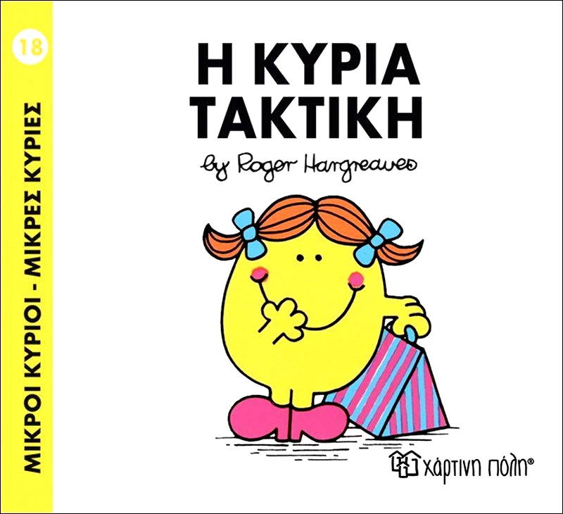 Εκδόσεις Χάρτινη Πόλη Η Κυρία Τακτική (BZ.XP.00024-218)