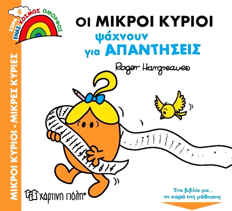 Εκδόσεις Χάρτινη Πόλη Οι Μ.Κύριοι Ψάχνουν Για Απαντήσεις-Ένας Όμορφος Κόσμος 6 (BZ.XP.00863)