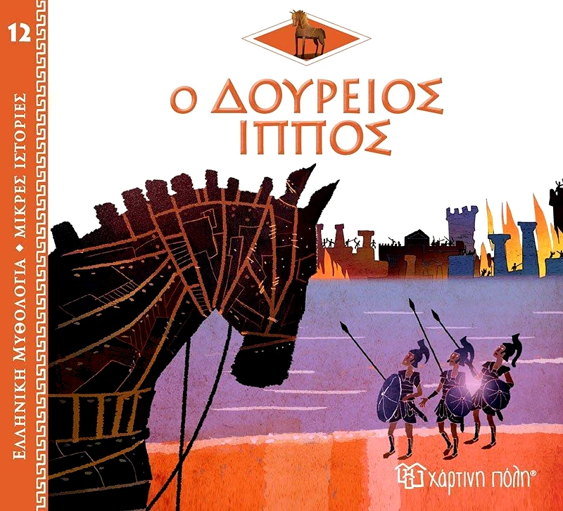 Εκδόσεις Χάρτινη Πόλη Ελληνική Μυθολόγια-Μικρές Ιστορίες 12-Ο Δούρειος Ίππος (BZ.XP.01011)