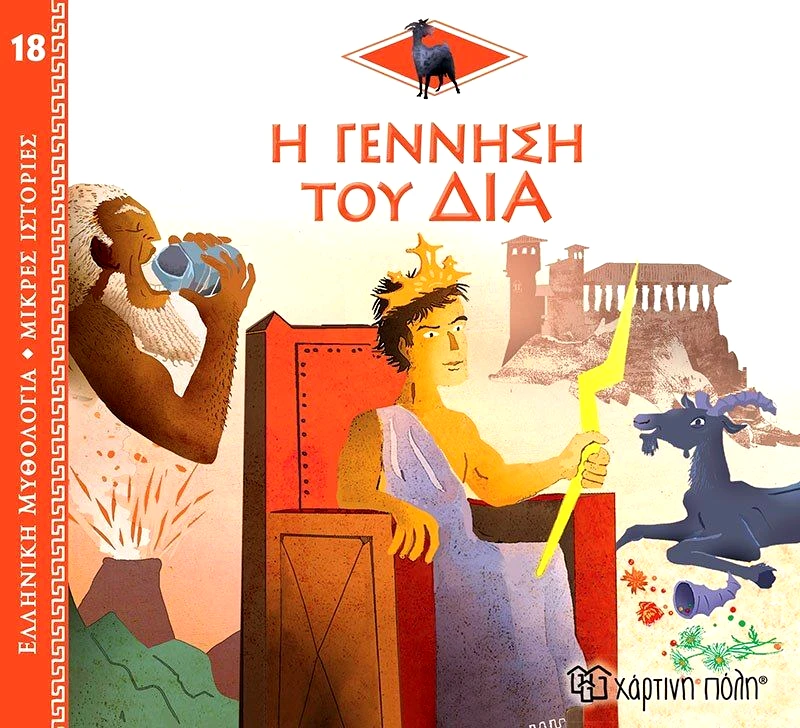 Εκδόσεις Χάρτινη Πόλη Ελληνική Μυθολόγια-Μικρές Ιστορίες 18-Η Γέννηση Του Δία (BZ.XP.01017)
