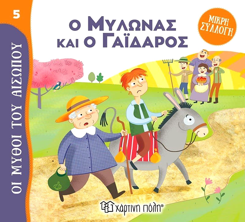 Εκδόσεις Χάρτινη Πόλη Μύθοι Του Αισώπου-Μικρή Συλλογή 5-Ο Μυλωνάς Και Ο Γάϊδαρος (BZ.XP.01024)
