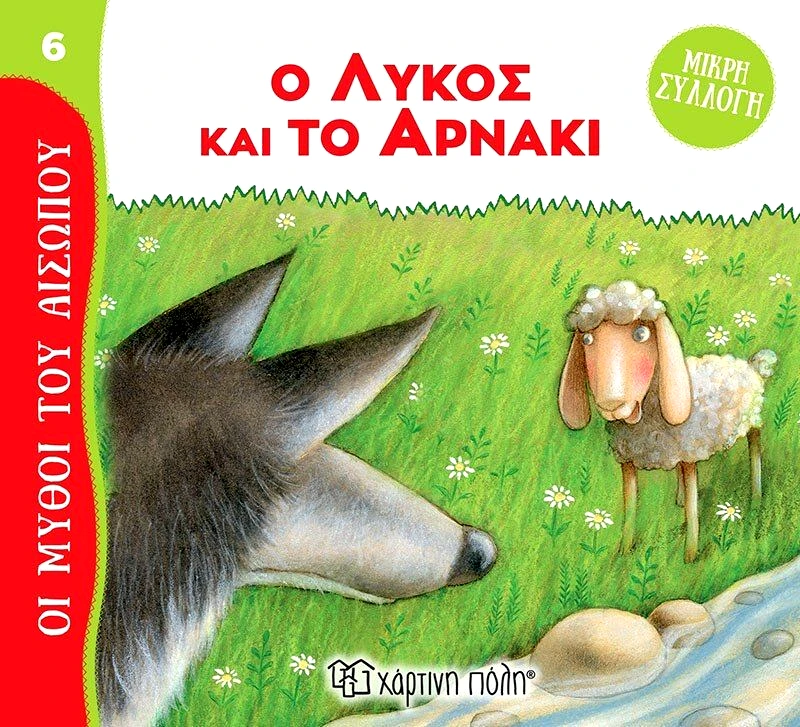 Εκδόσεις Χάρτινη Πόλη Μύθοι Του Αισώπου-Μικρή Συλλογή 6-Ο Λύκος Και Το Αρνάκι (BZ.XP.01025)