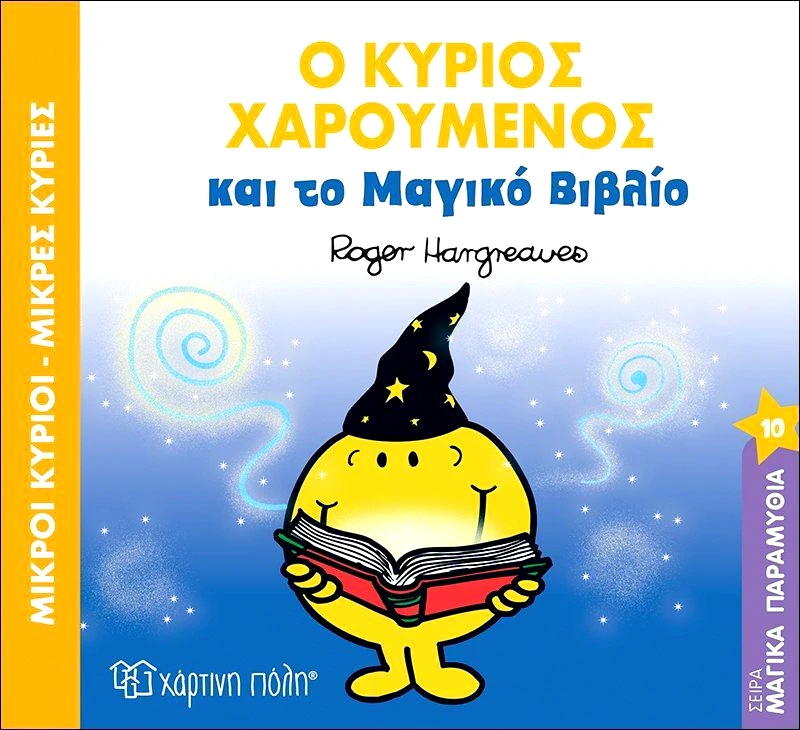 Εκδόσεις Χάρτινη Πόλη Μικροί Κύριοι Μικρές Κυρίες-Ο Κύριος Χαρούμενος Και Το Μαγικό Βιβλίο (BZ.XP.00489)