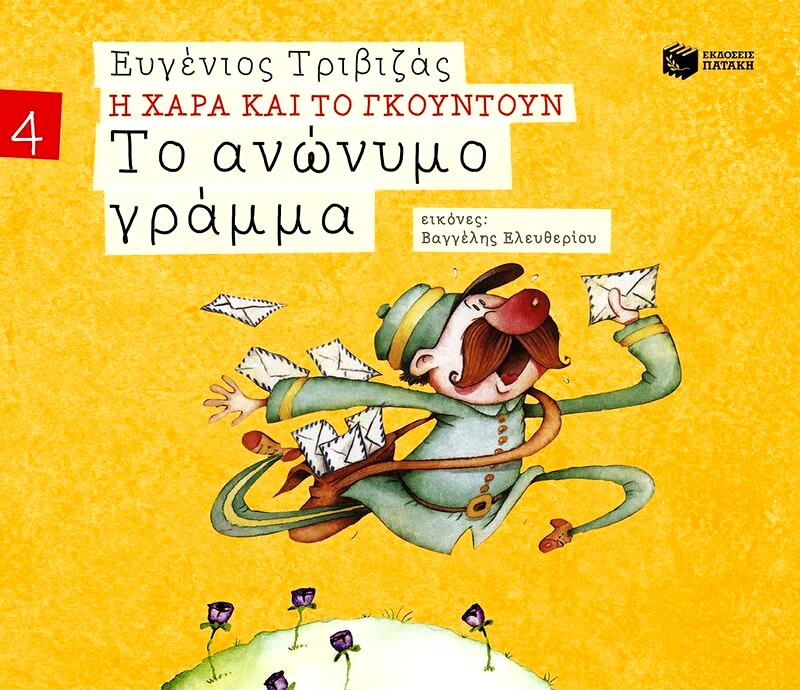 Εκδόσεις Πατάκη Το Ανώνυμο Γράμμα (09678)