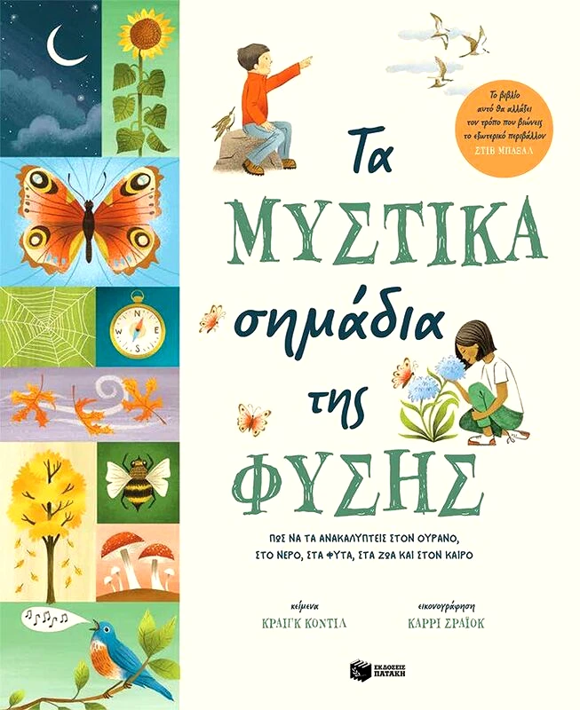 Εκδόσεις Πατάκη Τα Μυστικά Σημάδια Της Φύσης-Πως Να Τα Ανακαλύπτεις (10955)