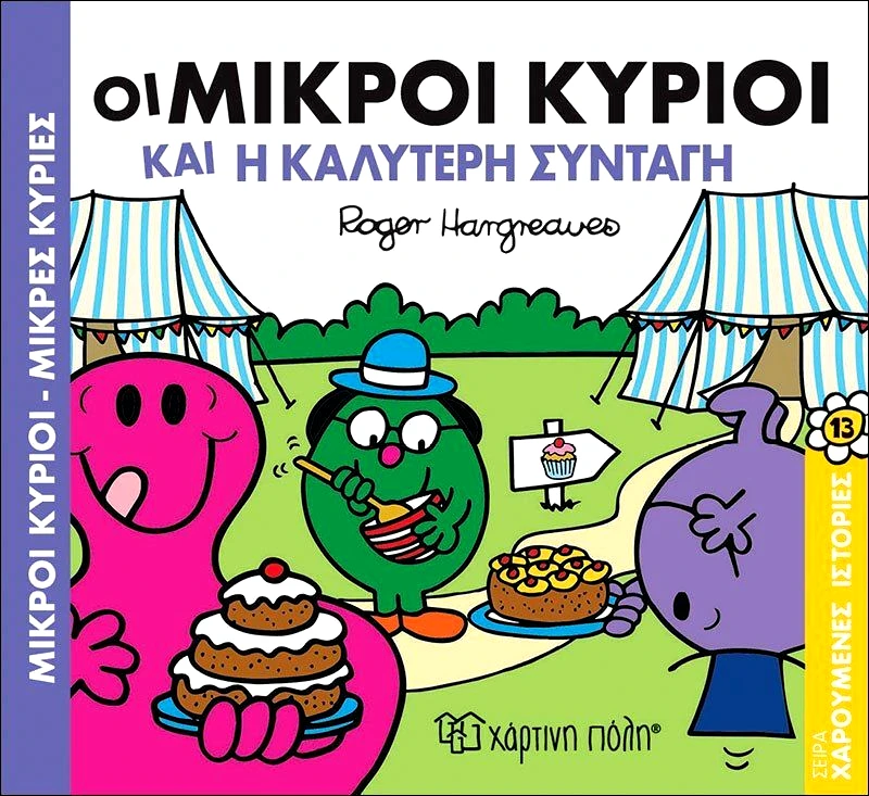 Εκδόσεις Χάρτινη Πόλη Μ.Κύριοι Μ.Κυρίες-Χαρούμενες Ιστορίες No13-Οι Μικροί Κύριοι Και Η Καλύτερη Συνταγή (BZ.XP.00639)
