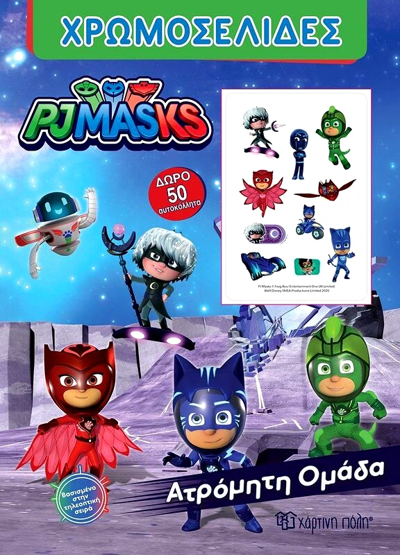 Εκδόσεις Χάρτινη Πόλη PJ Masks-Ατρόμητη Ομάδα-Χρωμοσελίδες Με Αυτοκόλλητα (BZ.XP.00723)