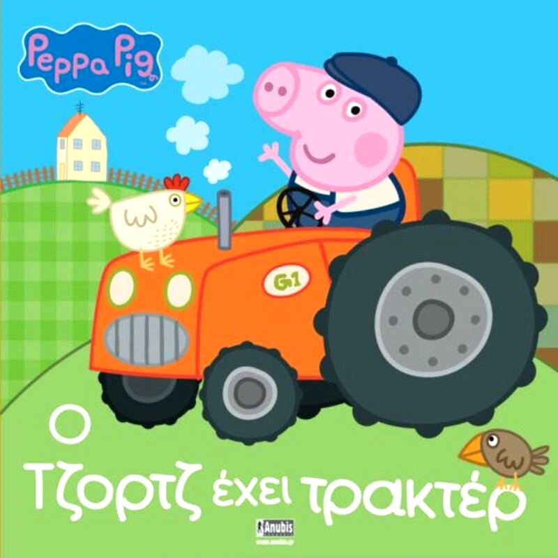 Εκδόσεις Anubis Πέππα Το Γουρουνάκι-Ο Τζορτζ Έχει Τρακτέρ (7700.1094)