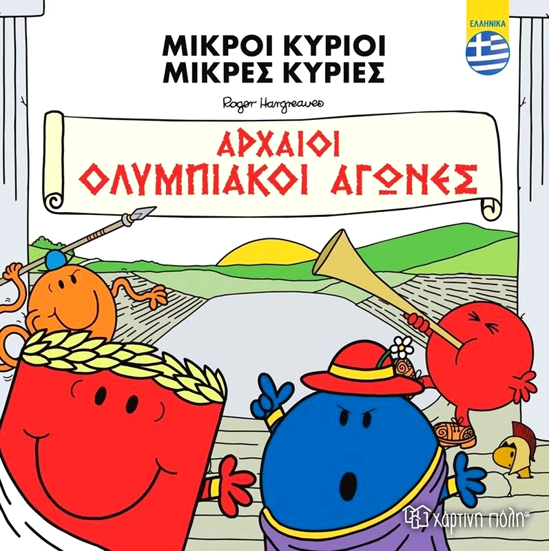 Εκδόσεις Χάρτινη Πόλη Μικροί Κύριοι Μικρές Κυρίες-Αρχαίοι Ολυμπιακοί Αγώνες-Ελληνικά (BZ.XP.T.0501)