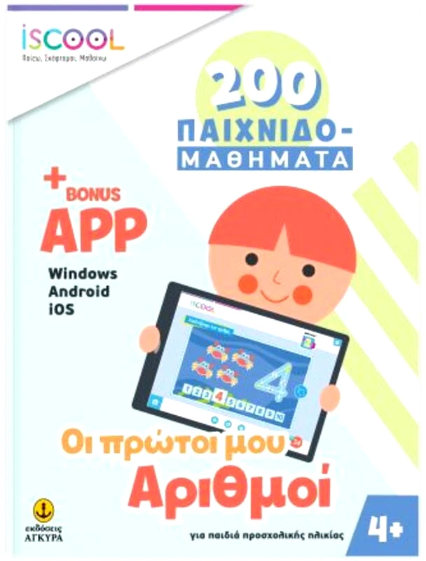 Εκδόσεις Άγκυρα ISCOOL 200 Παιχνιδο-Μαθήματα - Οι Πρώτοι Μου Αριθμοί+APP (200402)