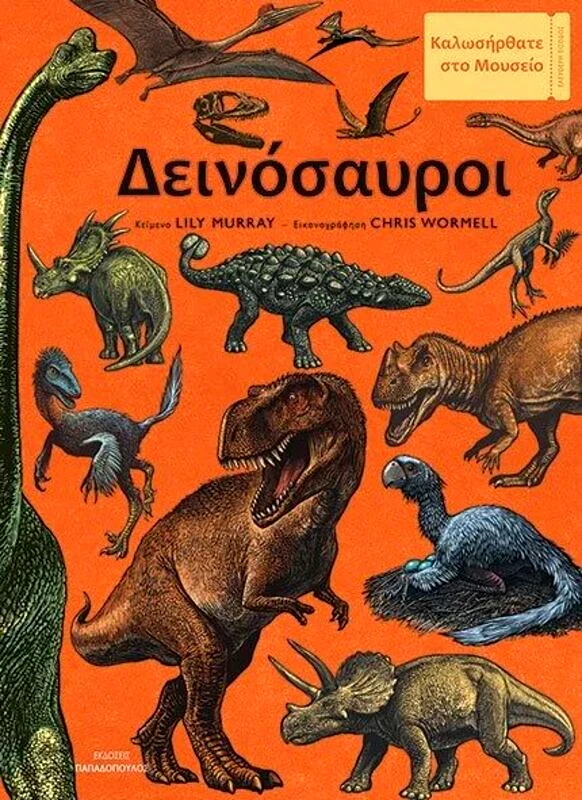 Εκδόσεις Παπαδόπουλος Δεινόσαυροι (12.724)