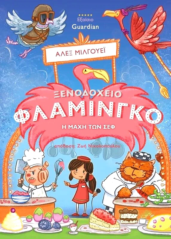 Εκδόσεις Μικροσκόπιο Ξενοδοχείο Φλαμίνγκο Μάχη Των Σεφ (70-3910)