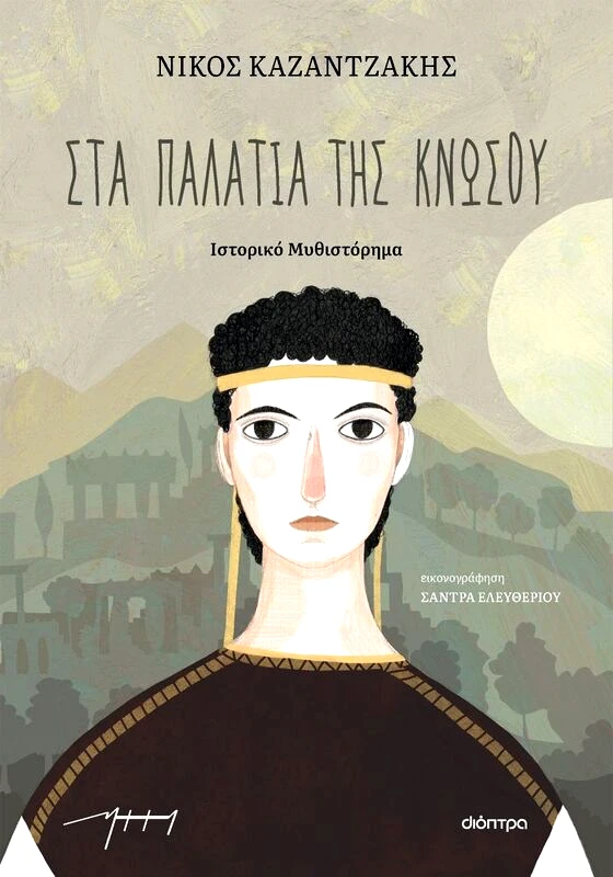 Εκδόσεις Διόπτρα Στα Παλάτια Της Κνωσού (9789606538742)