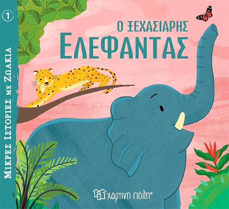 Εκδόσεις Χάρτινη Πόλη Μικρές Ιστορίες Με Ζωάκια 1-Ο Ξεχασιάρης Ελέφαντας (BZ.XP.01091)