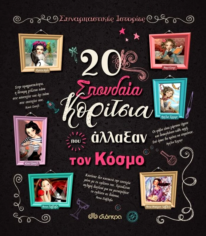 Εκδόσεις Διόπτρα 20 Σπουδαία Κορίτσια Που Άλλαξαν Τον Κόσμο