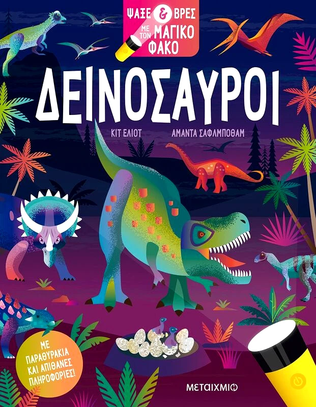 Εκδόσεις Μεταίχμιο Δεινόσαυροι-Ψάξε & Βρες Με Τον Μαγικό Φακό (978-618-03-3233-9)