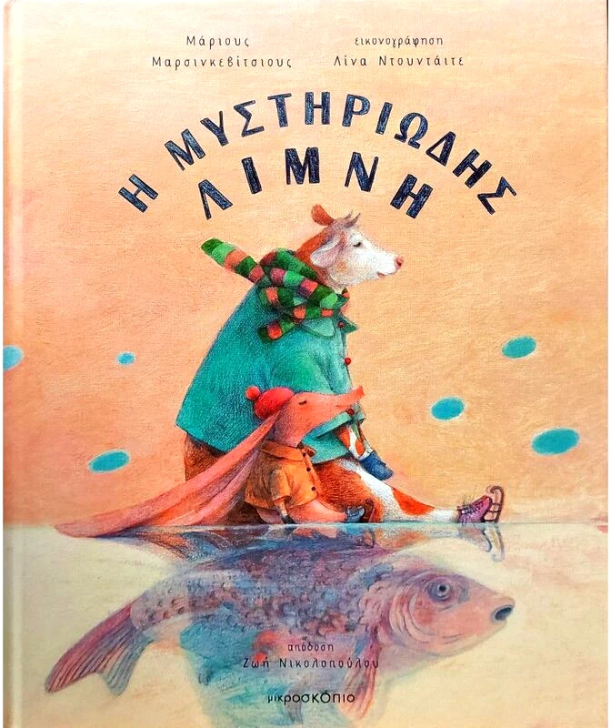 Εκδόσεις Μικροσκόπιο Η Μυστηριώδης Λίμνη