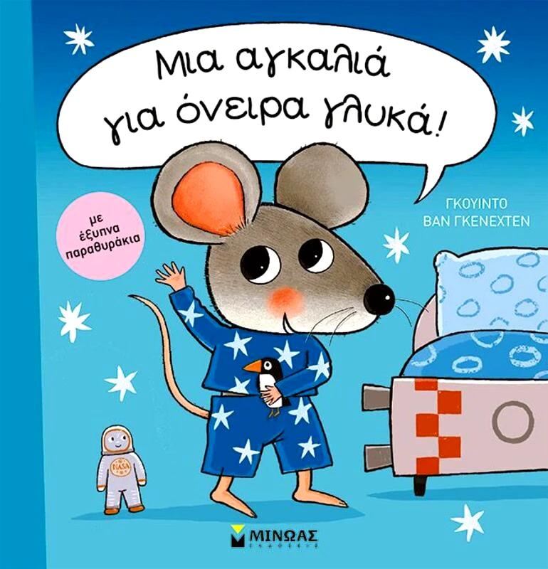Εκδόσεις Μίνωας Μια Αγκαλιά Για Όνειρα Γλυκά (14344)
