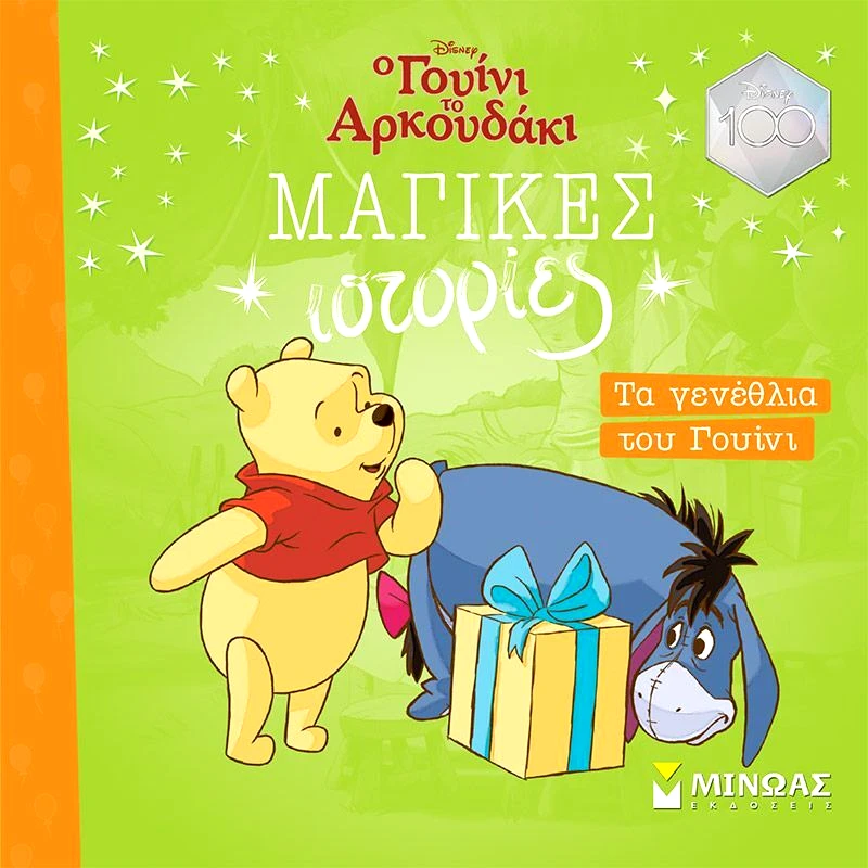 Εκδόσεις Μίνωας Disney - Τα Γενέθλια Του Γουίνι (61176)