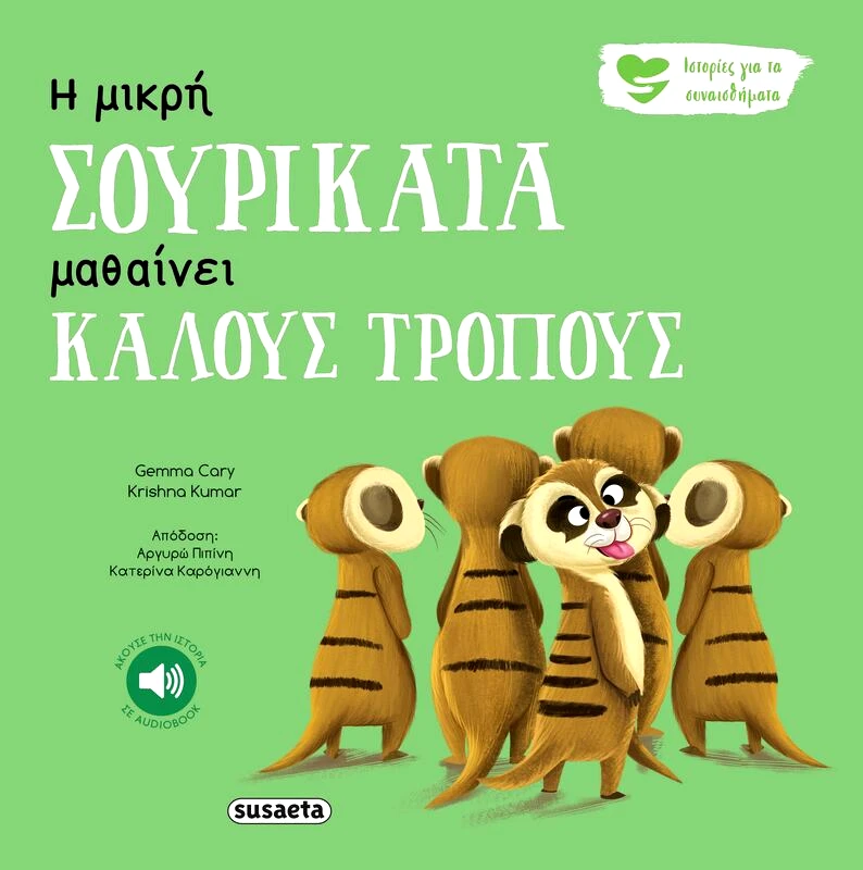Susaeta Ιστορίες Για Τα Συναισθήματα 5-Η Μικρή Σουρικάτα Μαθαίνει Καλούς Τρόπους (2261)