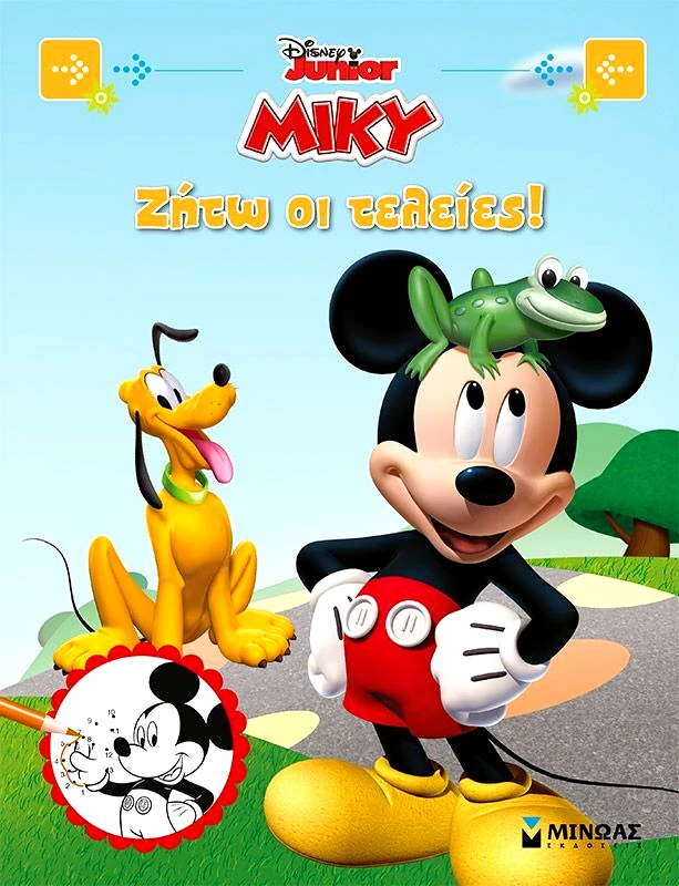 Εκδόσεις Μίνωας Disney Μίκυ Ζήτω Οι Τελείες! (61148)