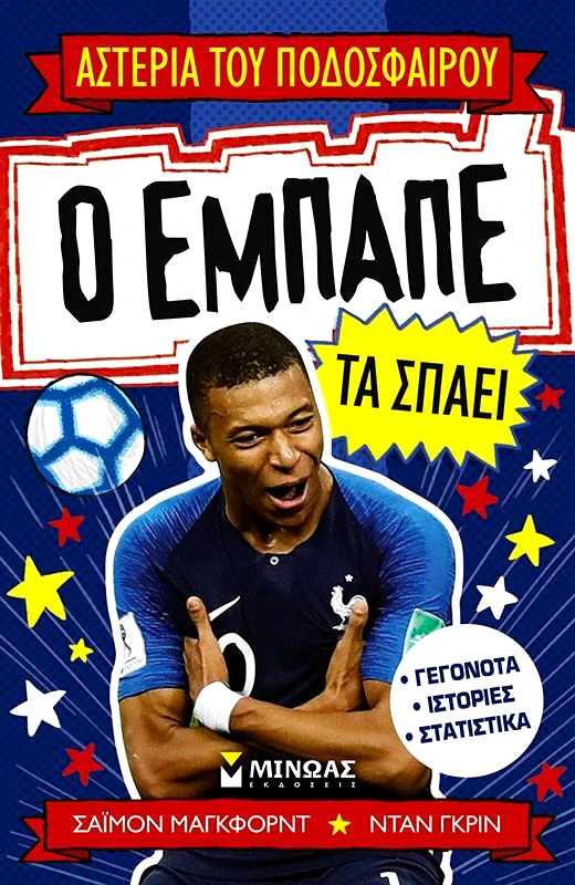 Εκδόσεις Μίνωας Ο Εμπαπέ Τα Σπάει (01181)