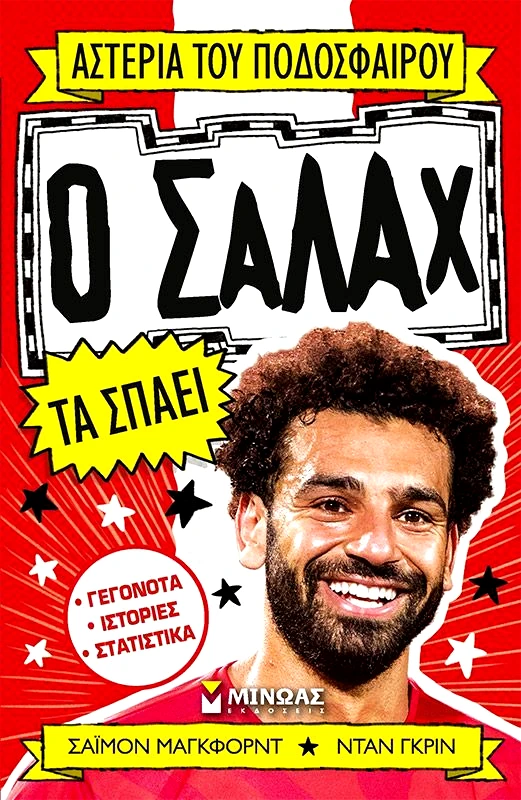 Εκδόσεις Μίνωας Ο Σαλάχ Τα Σπάει (01191)