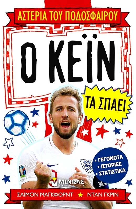 Εκδόσεις Μίνωας Ο Κέϊν τα Σπάει (01193)