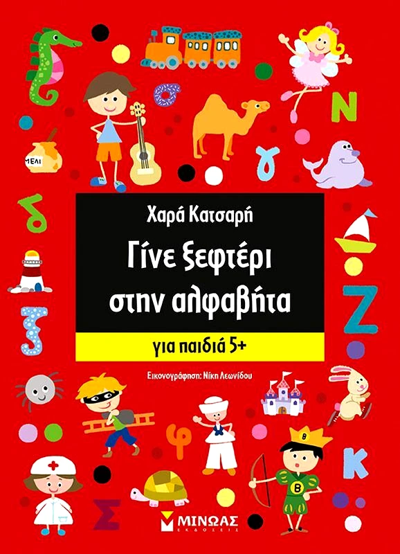 Εκδόσεις Μίνωας Γίνε Ξεφτέρι Στην Αλφαβήτα 5+ (11166)