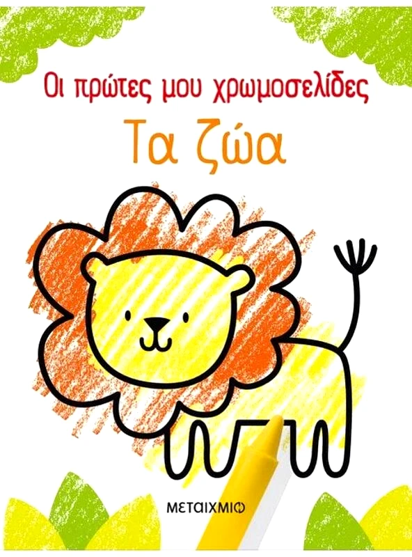 Εκδόσεις Μεταίχμιο Τα Ζώα-Οι Πρώτες Μου Χρωμοσελίδες (978-618-03-2501-0)
