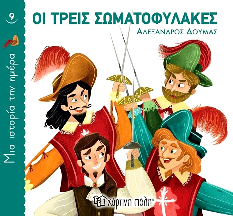 Εκδόσεις Χάρτινη Πόλη Οι Τρεις Σωματοφύλακες-Μία Ιστορία Την Ημέρα No9 (BZ.XP.00821)
