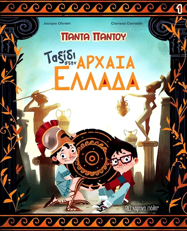 Εκδόσεις Χάρτινη Πόλη Πάντα Παντού 1-Ταξιδί Στην Αρχαία Ελλάδα (BZ.XP.00931)