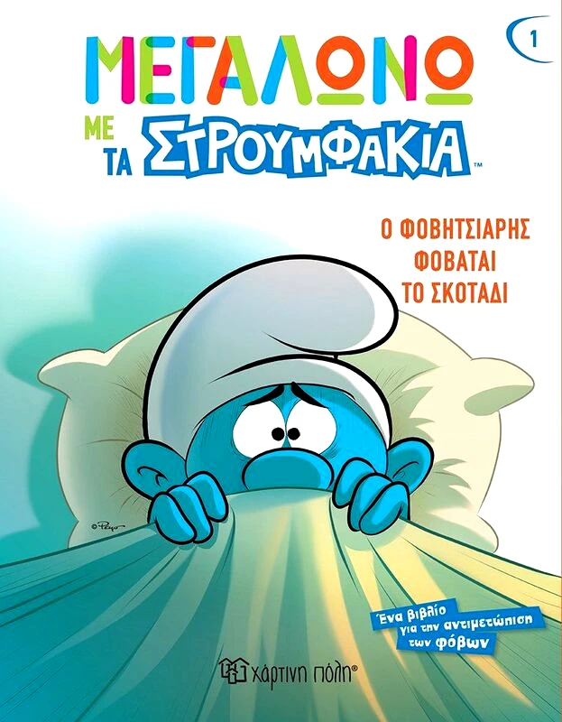 Εκδόσεις Χάρτινη Πόλη Μεγαλώνω Με Τα Στρουμφάκια 1-Ο Φοβητσιάρης Φοβάται Το Σκοτάδι (BZ.XP.01005)