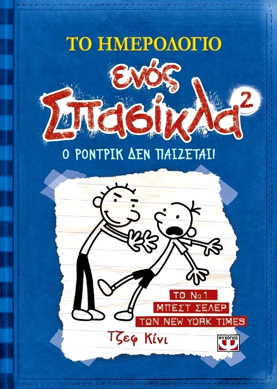Εκδόσεις Ψυχογιός Ο Ρόντρικ Δεν Παίζεται-Σπασίκλας No2 (06243)