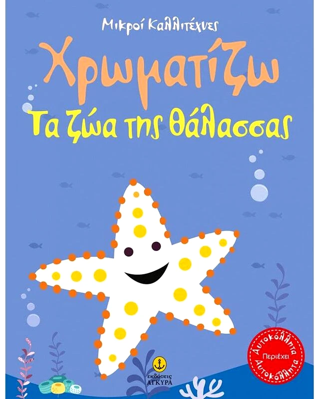 Εκδόσεις Άγκυρα Οι Μικροί Καλλιτέχνες-Χρωματίζω Τα Ζώα Της Θάλασσας (23245)