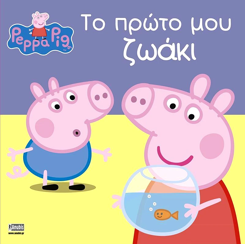Εκδόσεις Anubis Πέππα Το Γουρουνάκι-Το Πρώτο Μου Ζωάκι (1037)