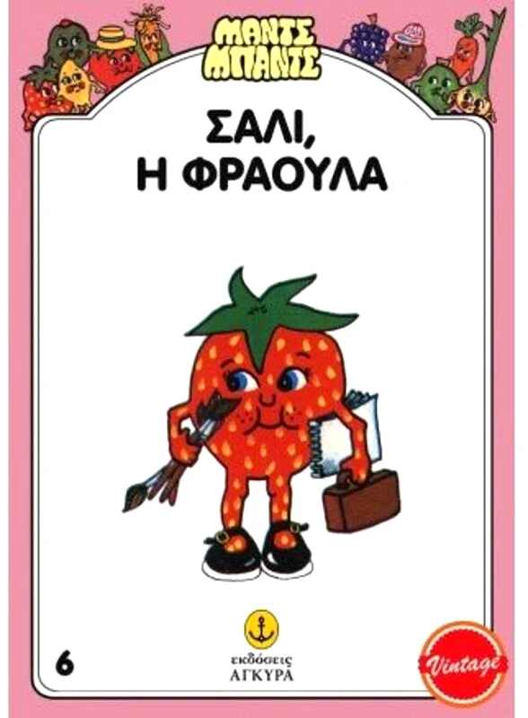 Εκδόσεις Άγκυρα Μαντς-Μπαντς Νο6 Σάλι Η Φράουλα (26706)