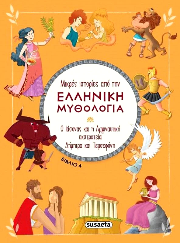 Susaeta Μικρές Ιστορίες Από Την Ελληνική Μυθολογία 4-Ο Ιάσωνας-Δήμητρα Και Περσεφόνη (2391)