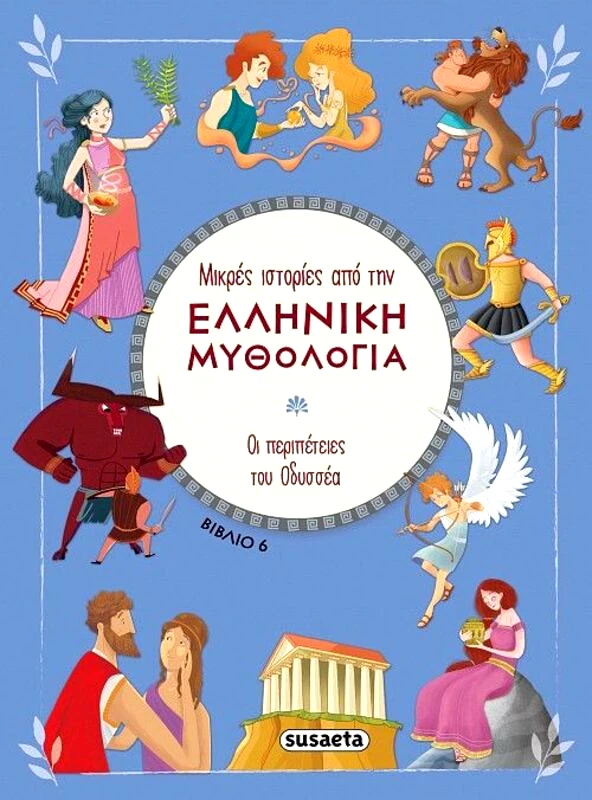Susaeta Μικρές Ιστορίες Από Την Ελληνική Μυθολογία 6-Οι Περιπέτειες Του Οδυσσέα (2393)