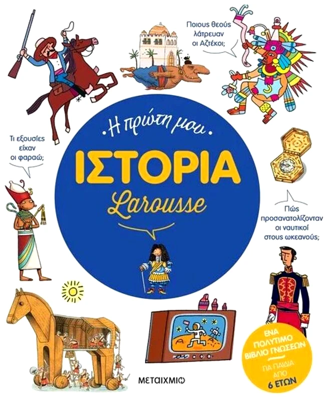Εκδόσεις Μεταίχμιο Η Πρώτη Μου Ιστορία Larousse (978-618-03-3435-7)