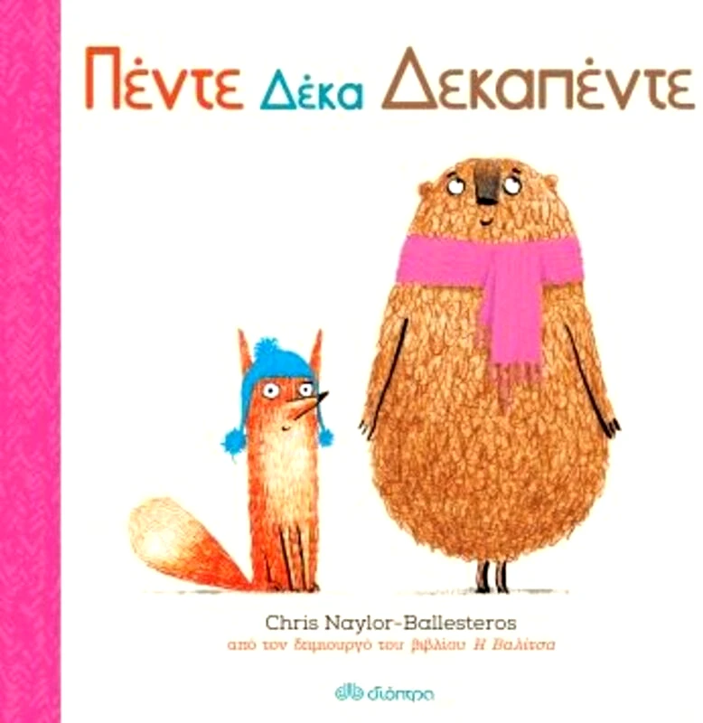 Εκδόσεις Διόπτρα Πέντε Δέκα Δεκαπέντε (9789606535031)
